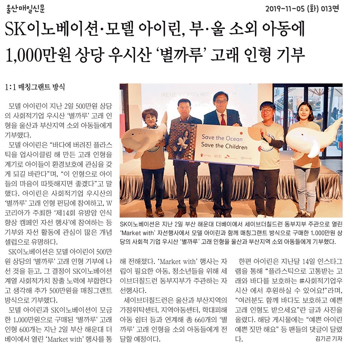 울산매일] Sk이노베이션ㆍ모델 아이린 별까루 고래인형 기부
